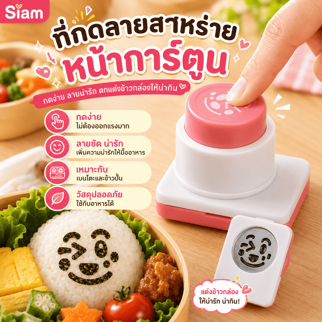 Siam แม่พิมพ์ข้าวปั้นสำหรับตกแต่งเบนโตะ เครื่องตัดสาหร่าย อุปกรณ์ครัวการ์ตูน อุปกรณ์ลายนูน DIY เครื่องทำซูชิ COD