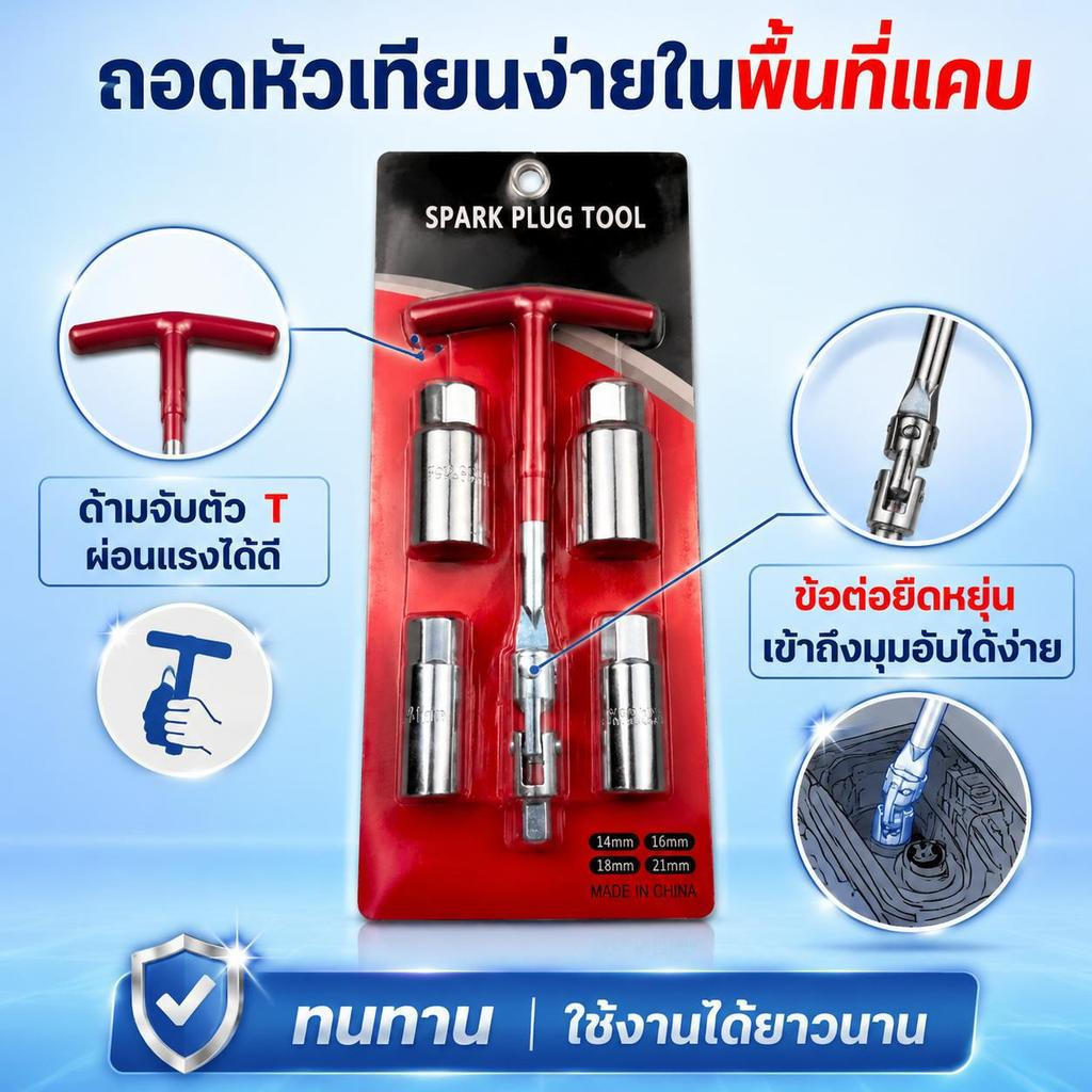 ประแจตัวที ชุดประแจถอดหัวเทียน 5 ชิ้น ประกอบด้วย ประแจถอดหัวเทียน 16 มม. และ 21 มม. ประแจซ็อกเก็ต 1 อัน และประแจตัวที
