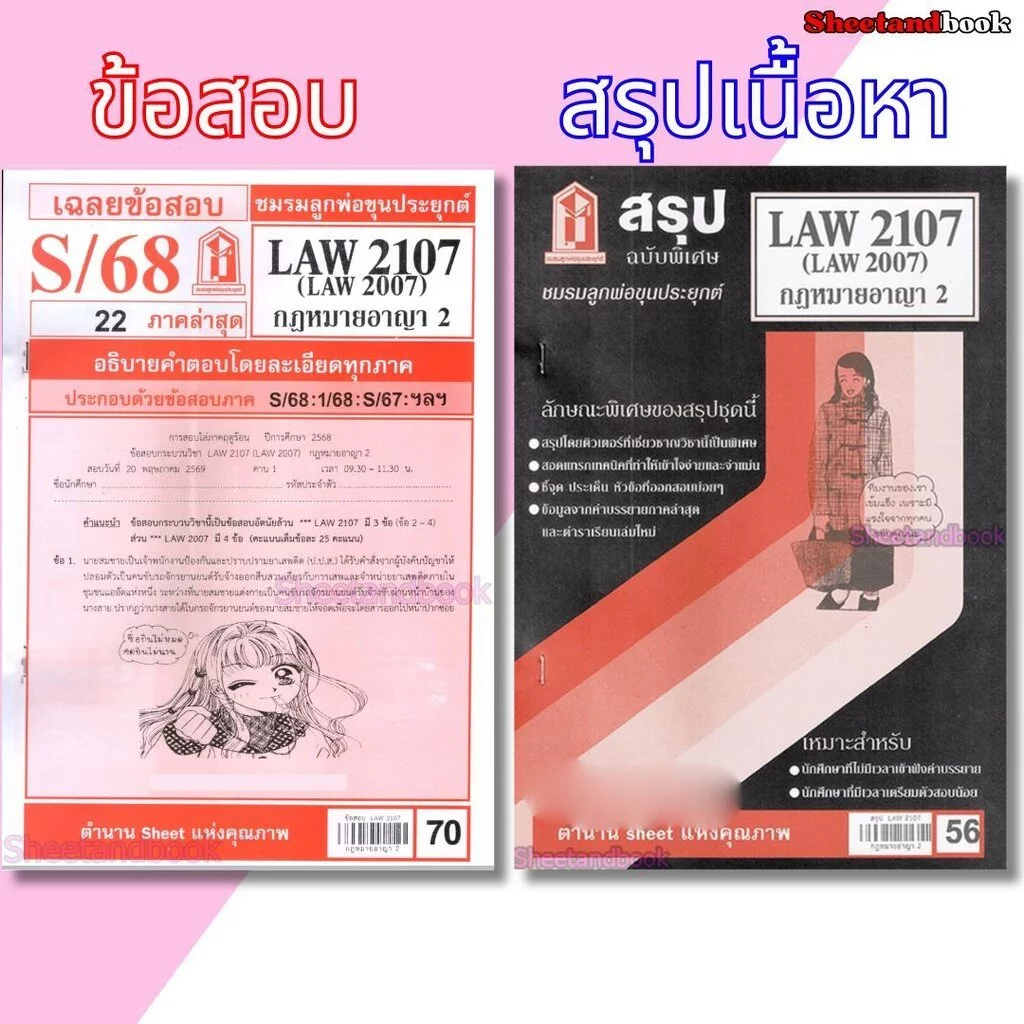 ชีทราม LAW2107,LAW2007 (LA 207) กฎหมายอาญา 2 Sheetandbook