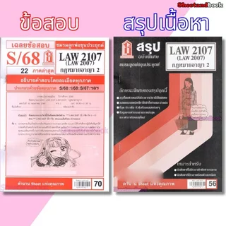 ชีทราม LAW2107,LAW2007 (LA 207) กฎหมายอาญา 2 Sheetandbook