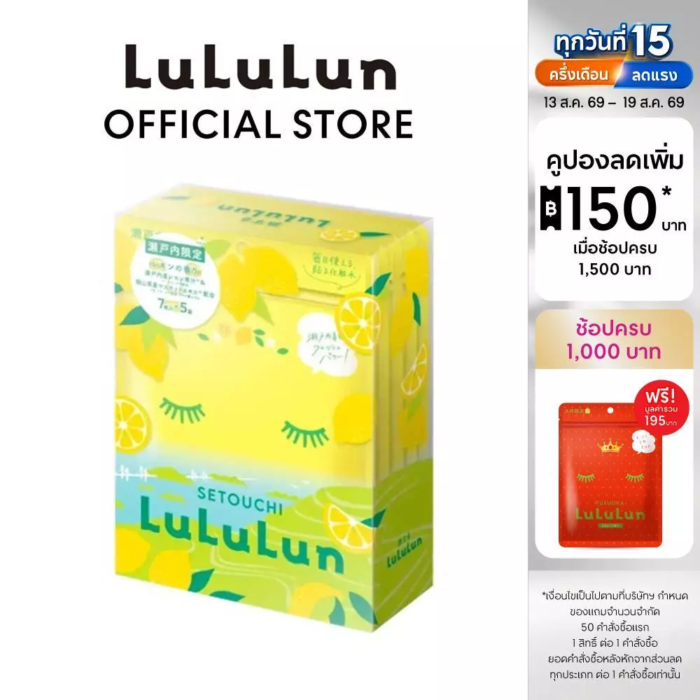 (แพ็ค 35 แผ่น) LuLuLun Premium Setouchi Lemon Face Mask ลูลูลูน แผ่นมาสก์หน้า สูตรผิวกระจ่างใส ขจัดเซลล์ผิว เลม่อน