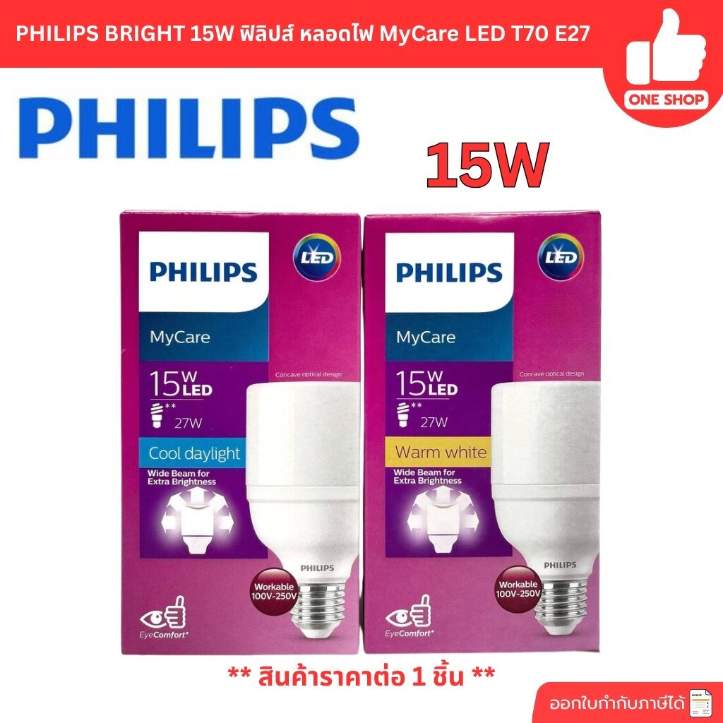 PHILIPS BRIGHT 15W ฟิลิปส์ หลอดไฟ MyCare LED T70 15 วัตต์ E27 ประหยัดไฟ หลอดแอลอีดี หลอดled ฟิลิป