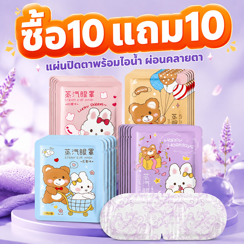 【ซื้อ 10 แถม 10】แผ่นประคบตา มาส์กตาอุ่น ผ้าปิดตา ที่ปิดตา ประคบร้อนที่ดวงตา ลดอาการปวดตา