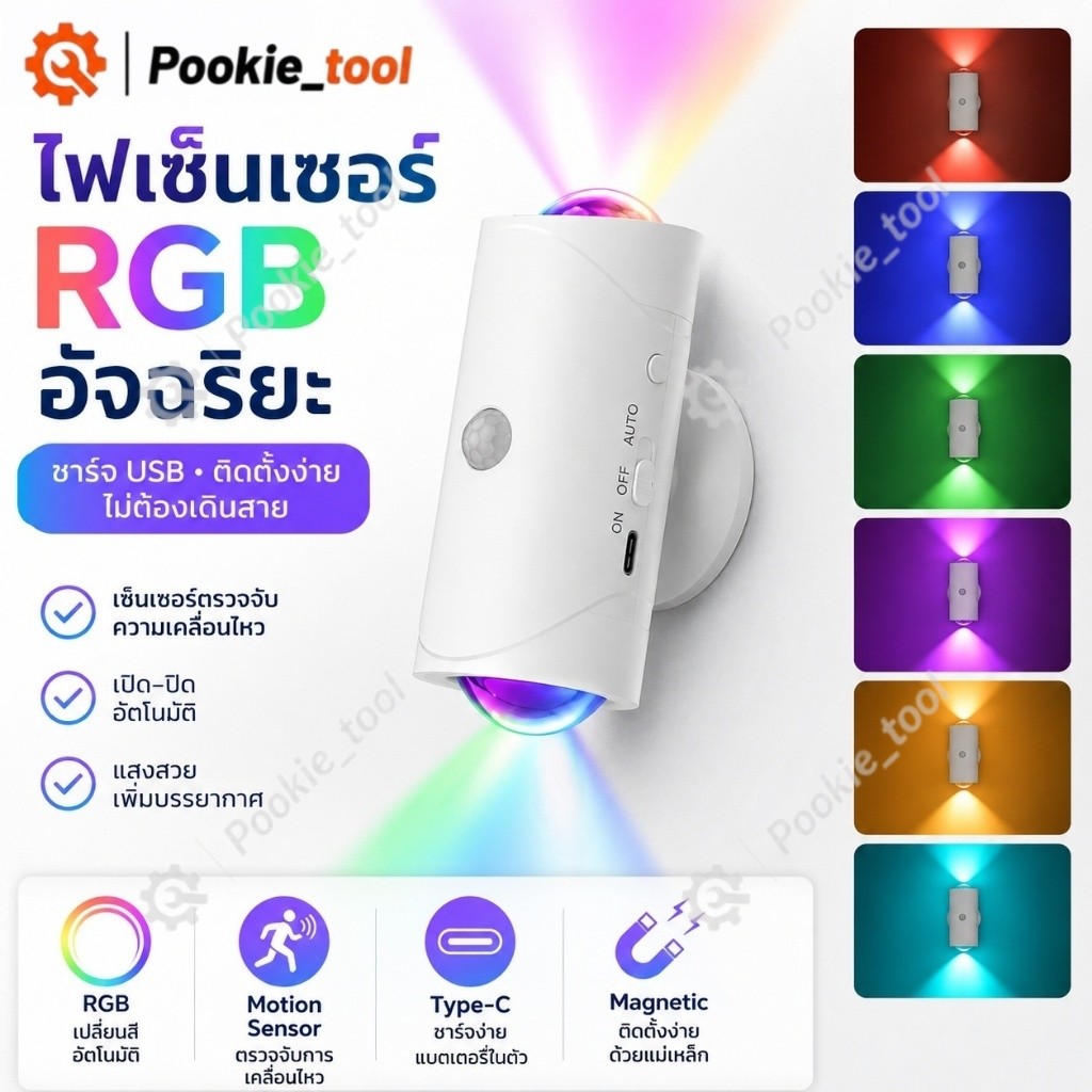 พร้อมส่ง ไฟกลางคืนเซ็นเซอร์ตรวจจับความเคลื่อนไหว RGB ไฟเซ็นเซอร์ LED โคมไฟติดผนัง ชาร์จ แม่เหล็ก ไฟทางเดิน ไฟติดบันได