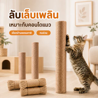 SKISOPGO เสาลับเล็บแมว ของเล่นแมว แบบอะไหล่ ไม่แถมน็อต เชือกหนา 3 มม. ใช้น๊อต M8
