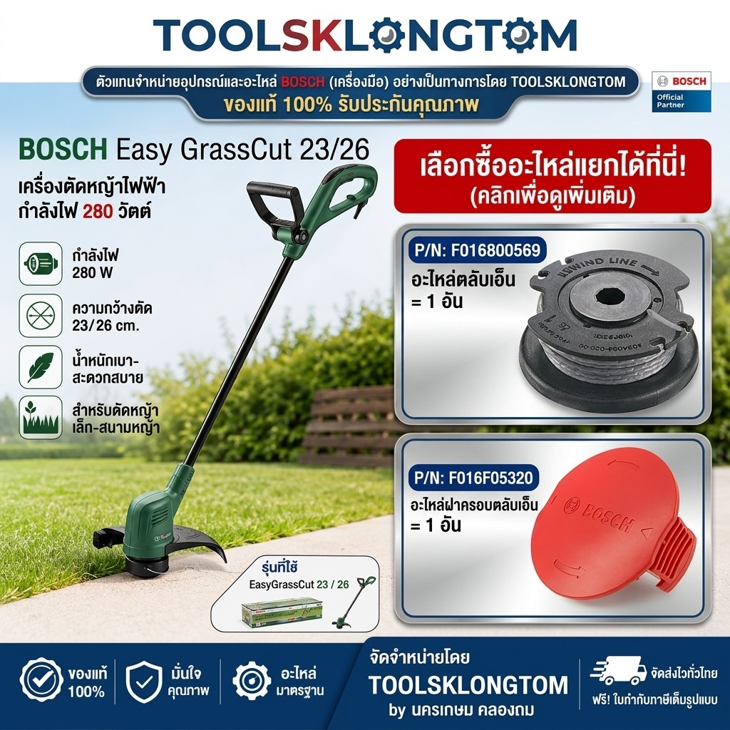 ถูกที่สุด BOSCH อะไหล่เครื่องเล็มหญ้า EasyGrassCut 23/26 ตลับเอ็นพร้อมเอ็น F016800569 / ฝาครอบตลับเอ็น F016F05320 ของแท้