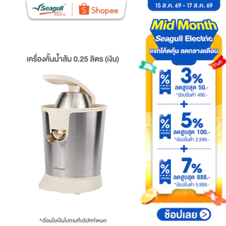 Seagull เครื่องคั้นน้ำส้ม 0.25 ลิตร (เงิน) Orange Juicer 0.25 L (Silver)