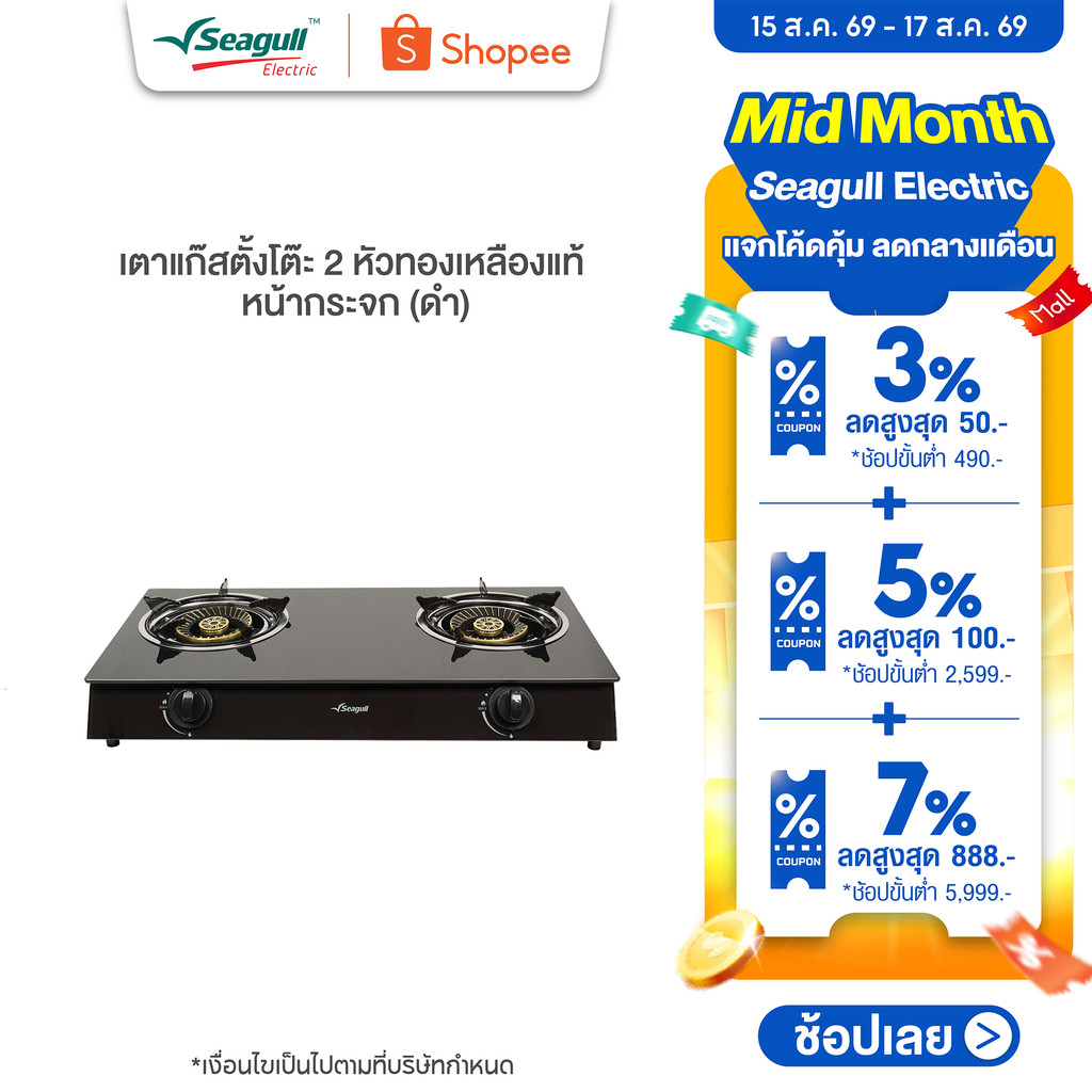 Seagull เตาแก๊สตั้งโต๊ะ 2 หัวทองเหลืองแท้ หน้ากระจก (ดำ) 2-B