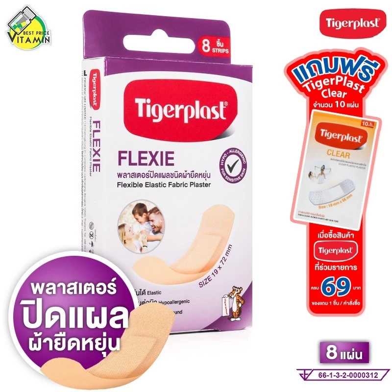 Tigerplast Flexie Elastic Fabric Plaster ไทเกอร์พล๊าส เฟล็คซี่ พลาสเตอร์ [8 ชิ้น] พลาสเตอร์แปะแผล