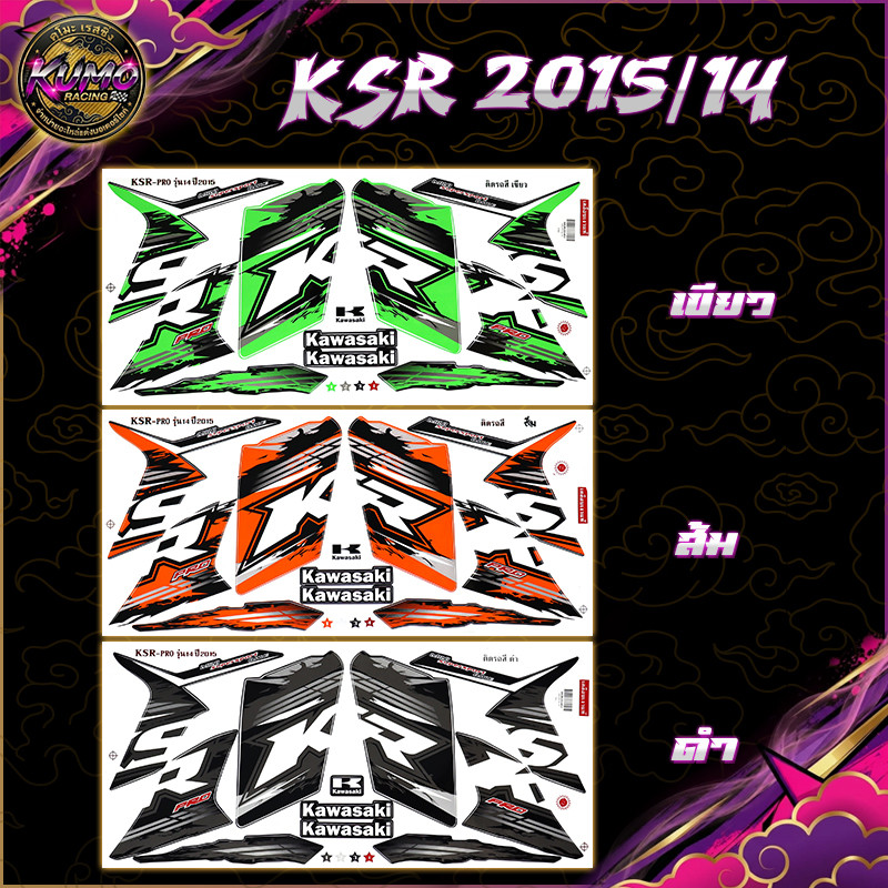 KUMO RACING สติกเกอร์KSR Pro ปี2015 รุ่น14 (สีสดพุ่ง เคลือบเงาเป๊ะ) สติกเกอร์เคเอสอาร์ สติกเกอร์KSR1