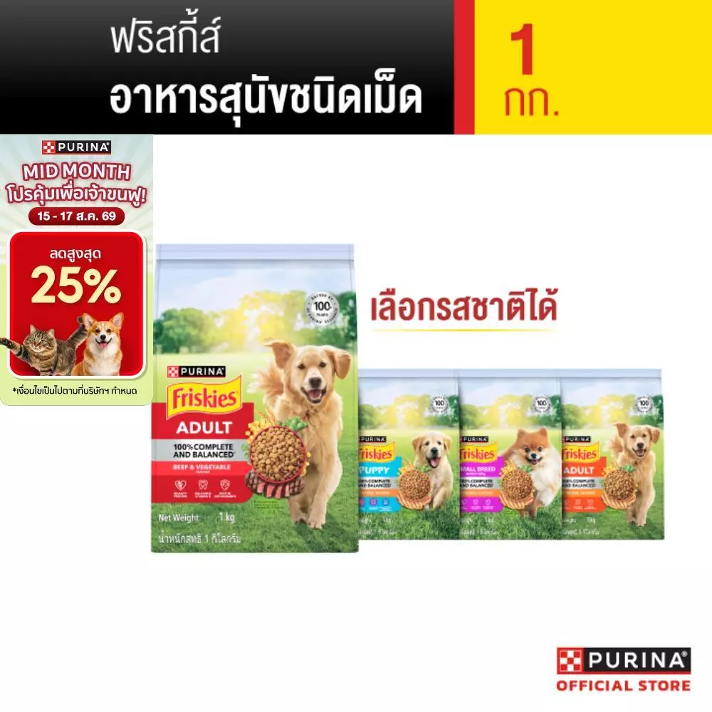[เลือกรสชาติได้] Friskies อาหารสุนัข 1 Kg
