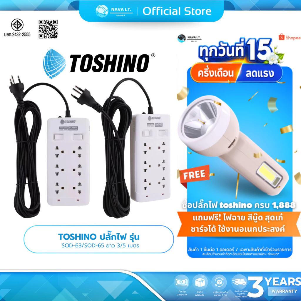 (มีส่งด่วน) TOSHINO ปลั๊ั๊กไฟ รุ่น SOD-63/SOD-65 ยาว 3/5 เมตร สินค้ารับประกัน 3 ปี