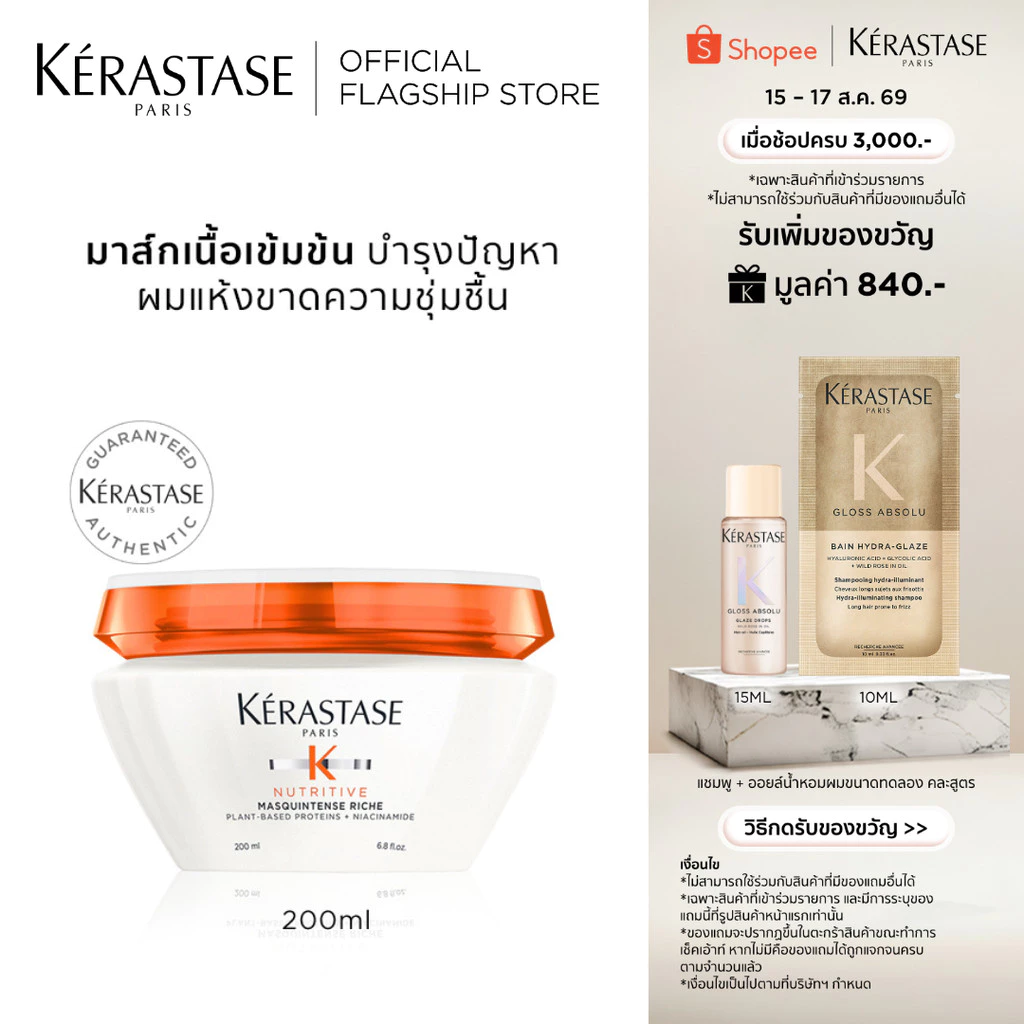 KERASTASE NUTRITIVE มาส์กเข้มข้นสำหรับผมแห้ง เสริมอาหารผม เติมความชุ่มชื้นล้ำลึก 200มล (เคเรสตาส,ผมแห้ง)