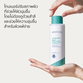 AESTURA A-Cica365 Relief Hydro Toner 250ml เอ-ซิก้า365 รีลีฟ ไฮโดร โทนเนอร์ ผลิตภัณฑ์บำรุงผิวหน้า