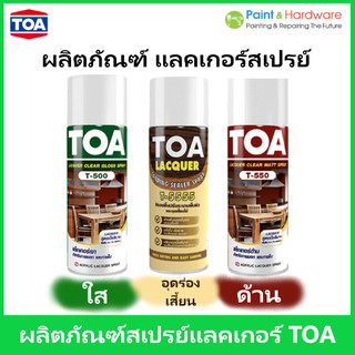 TOA สเปรย์ แลคเกอร์ไม้ 400cc. แลคเกอร์เงา ด้านและสีรองพื้นปรับระนาบผิว sanding sealer spray