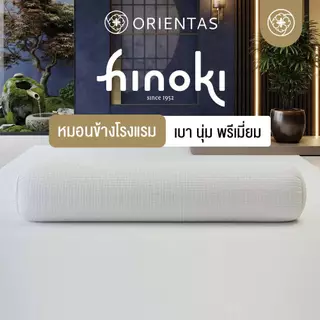 Orientas หมอนข้างใยโพลีเอสเตอร์ รุ่น Hinoki ผลิตจากใยโพลี ป้องกันไรฝุ่น