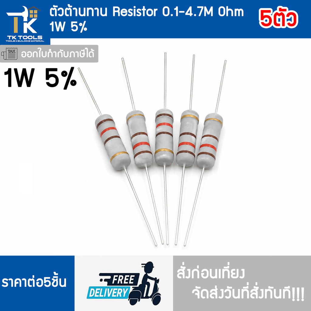 ตัวต้านทาน R  resistor 1W (5%) ชุด 5 ตัว 0-4.7M Ohm ส่งฟรี ส่งไว สั่งก่อนเที่ยงส่งวันที่สั่งทันที!!
