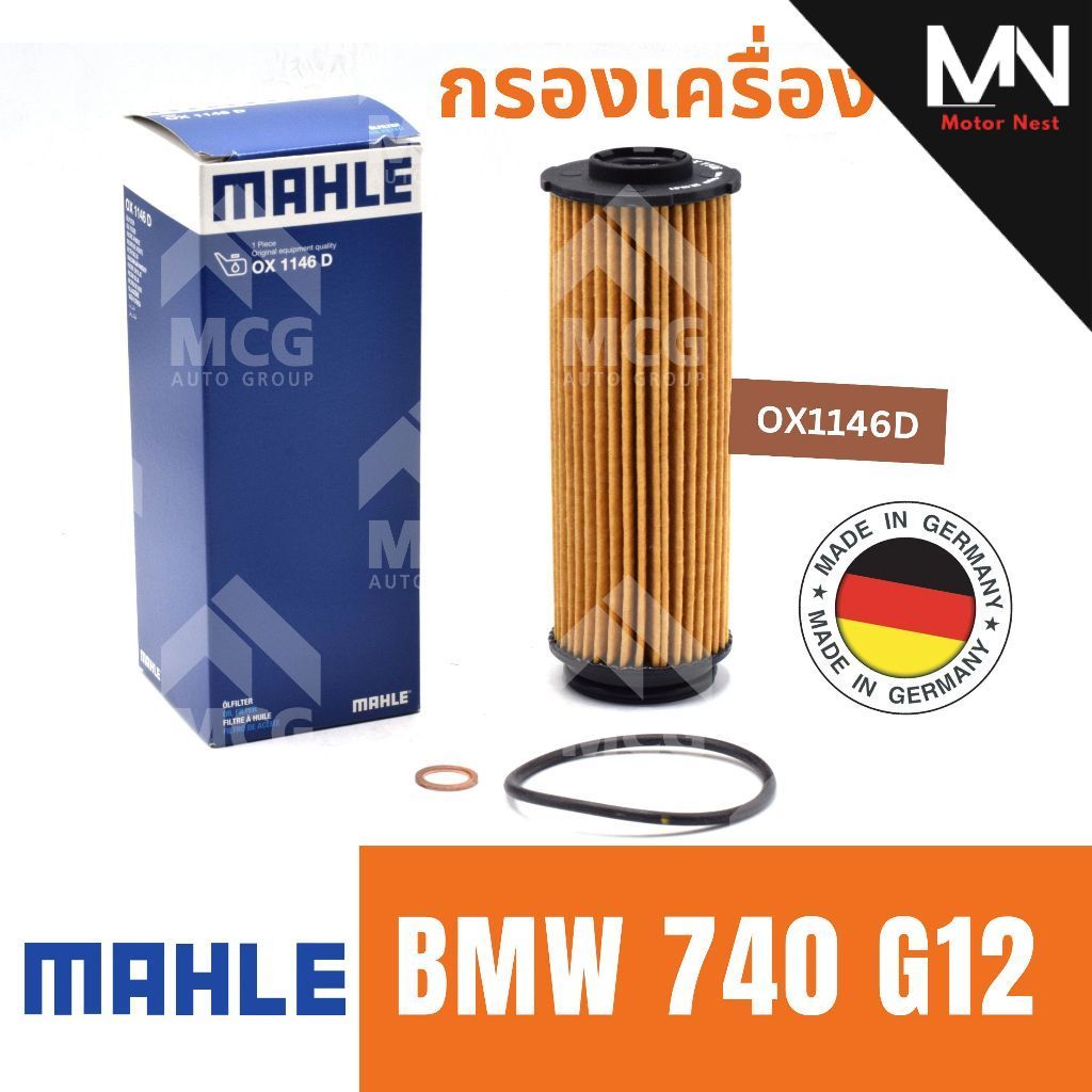 MAHLE ไส้กรองน้ำมันเครื่องBMW 740 G12 กรองน้ำมันเครื่องbmw g12 OX1146D กรองเครื่องbmw g12 ไส้กรองน้ำ