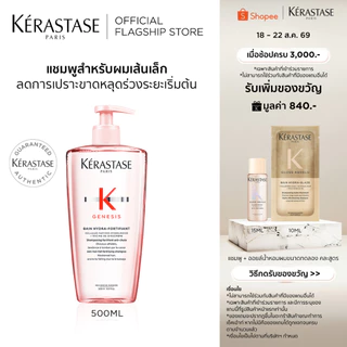 KERASTASE GENESIS แชมพูเจเนซิส สำหรับผมขาดหลุดร่วงระยะเริ่มต้น ที่มีผมเส้นเล็ก 500มล (เคเรสตาส,เจเนซิส,ผมร่วง,ยาสระผม)