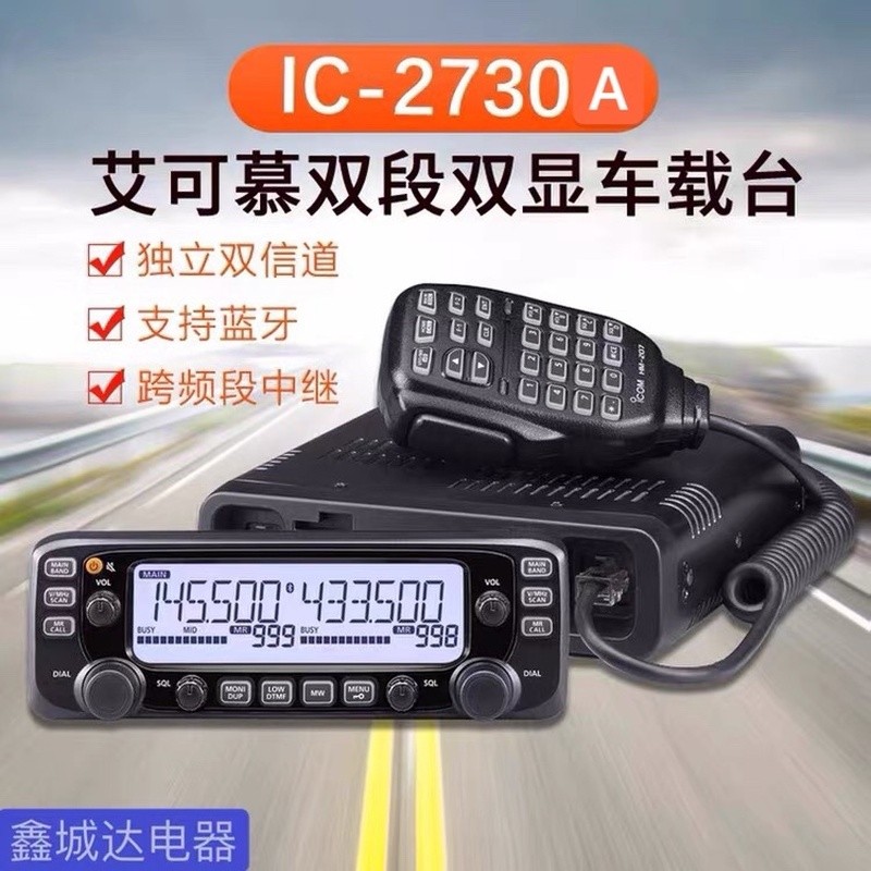 วิทยุสื่อสารติดตั้งในรถยนต์ ICOM IC-2730A แบบสองย่านความถี่และสองหน้าจอ สำหรับการใช้งานกลางแจ้งและรถ