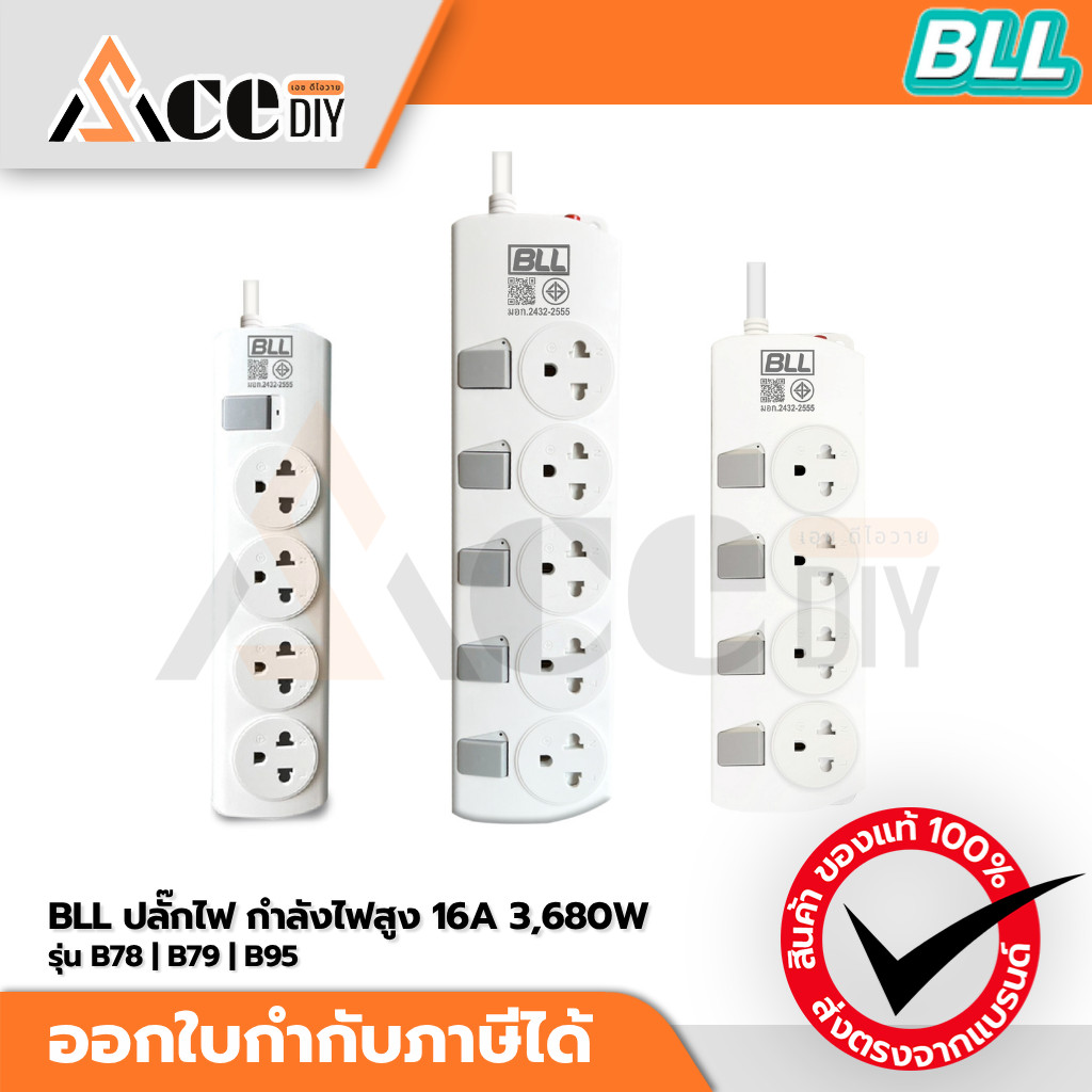 BLL ปลั๊กไฟ กำลังไฟสูง 16A 3,680W รุ่น B78 B79 B95 มี มอก. ปลั๊กพ่วง 4 ช่อง / 5 ช่อง สายยาว 3m / 5m