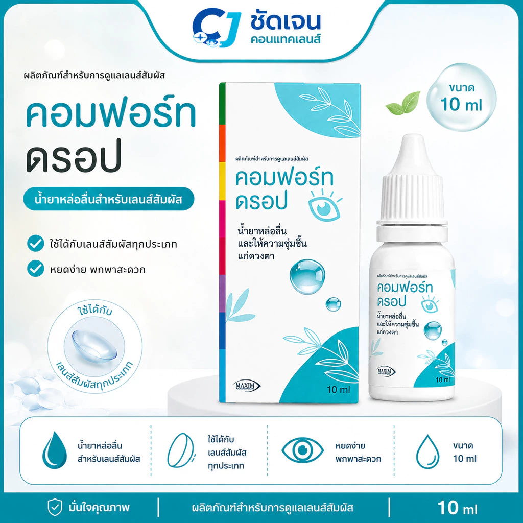 Comfort Drops 10 ml น้ำยาหล่อลื่นและให้ความชุ่มชื้นแก่ดวงตา