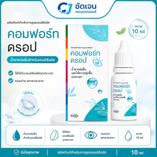 Comfort Drops 10 ml น้ำยาหล่อลื่นและให้ความชุ่มชื้นแก่ดวงตา