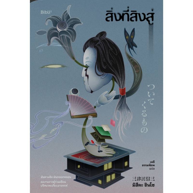 B2S หนังสือ สิ่งที่สิงสู่ สำนักพิมพ์ Bibli