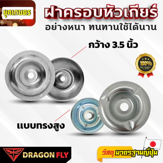ฝาครอบใบมีด ถ้วยประกับ รองใบมีด จานรอง เครื่องตัดหญ้า