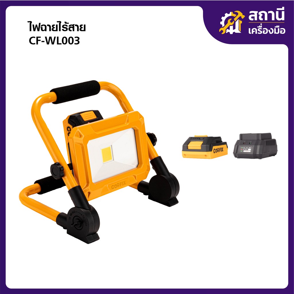 COOFIX ไฟสปอร์ตไลท์ไร้สาย 20V ไฟLED ปรับได้ 3 ระดับ 750 ลูเมน CF-WL003