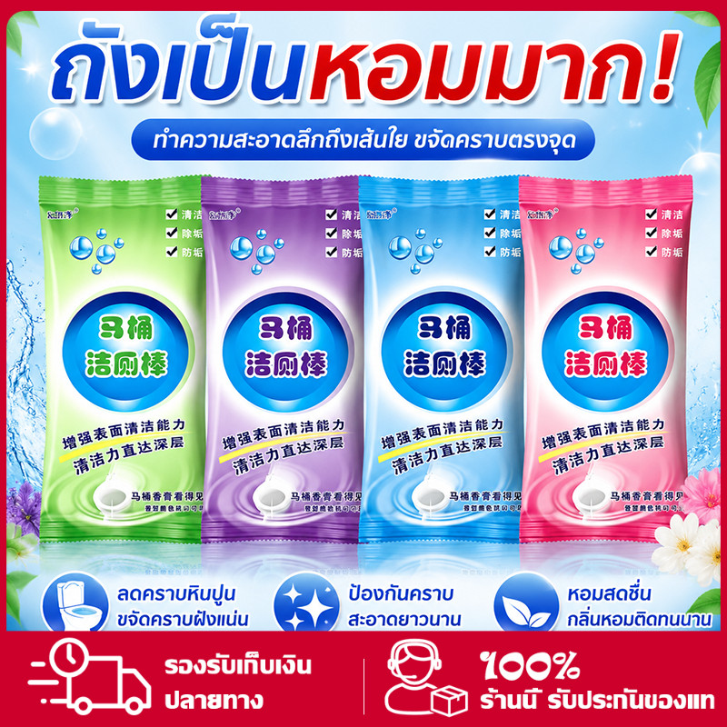10 ชิ้น แท่งเจลล้างชักโครกอัตโนมัติ ทำความสะอาด+ดับกลิ่นในหนึ่งเดียว มี 4 กลิ่นให้เลือก