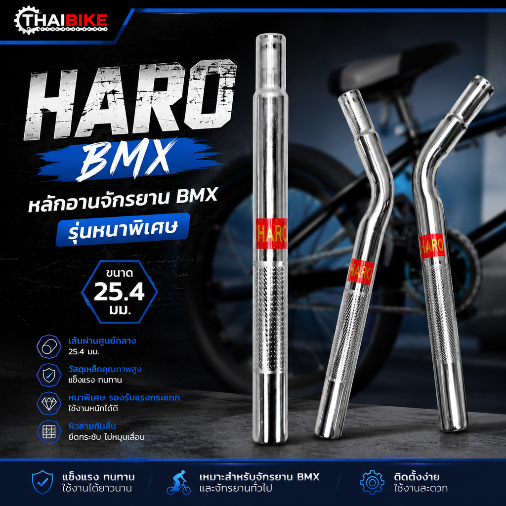 หลักอานจักรยาน BMX HARO ขนาด 25.4 มม. รุ่นหนาพิเศษ