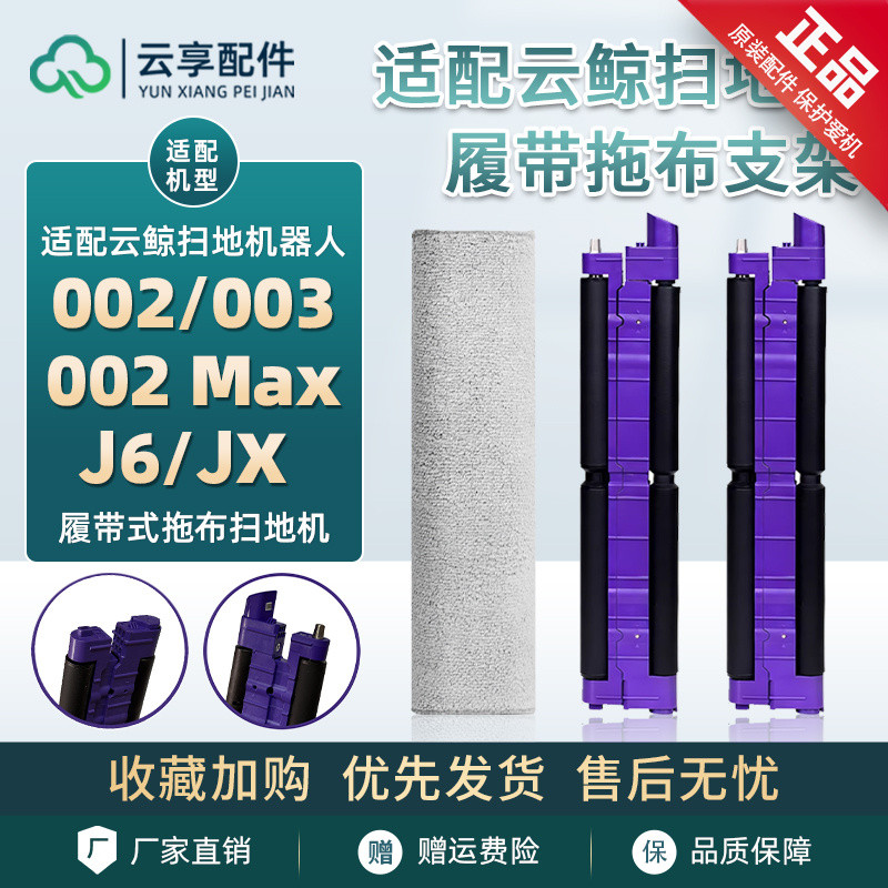 ที่ยึดไม้ถูพื้นสำหรับหุ่นยนต์ดูดฝุ่น Original Cloud Whale Xiaoyao 002 Max รุ่น JX/j6/003 อุปกรณ์เสริ