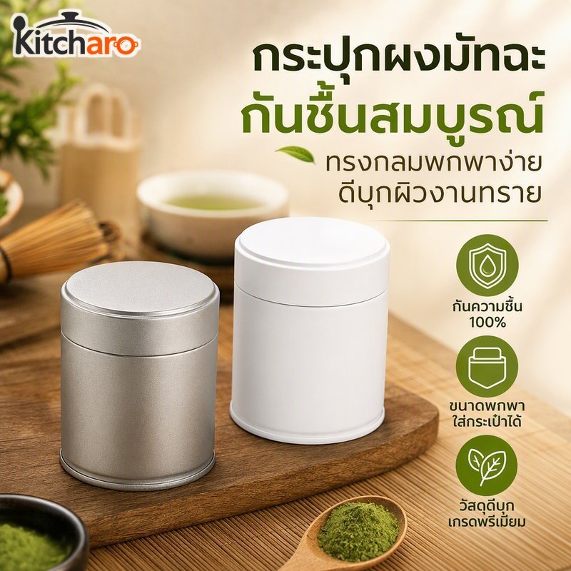 ขวดเก็บดีบุกกลม ผงมัทฉะ กันความชื้น กันกลิ่น ทรายแบบพกพาเสร็จ
