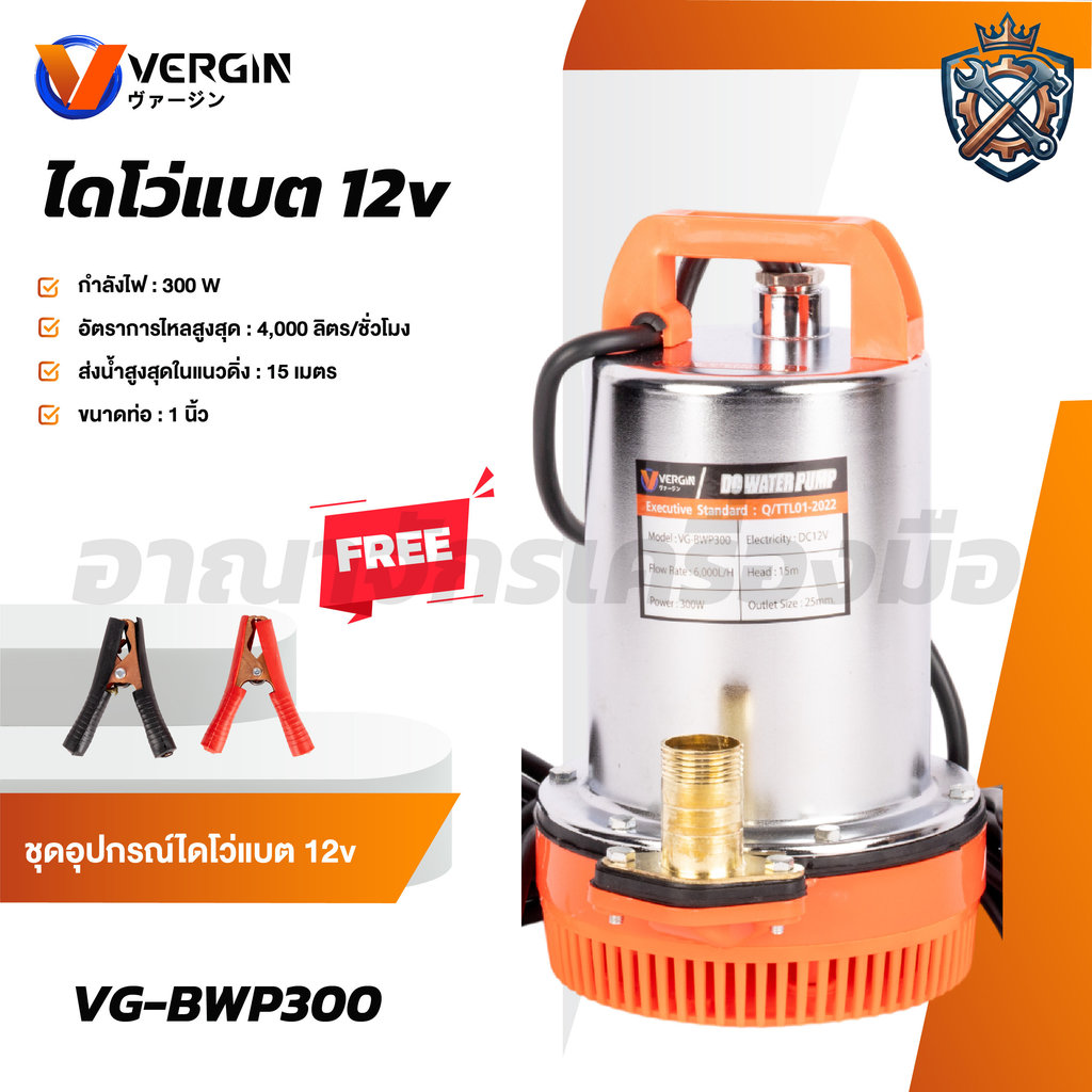 VERGIN ปั๊มน้ำไดโว่แบตเตอรี่ 12V ปั๊มแช่ 1นิ้ว มอเตอร์ทองแดงแท้ รุ่น VG-BWP300