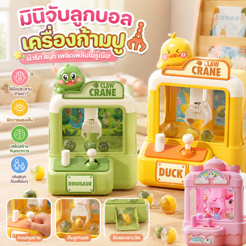 พร้อมแล้ว มินิจับลูกบอลเครื่องก้ามปู เป็ด/ไดโนเสาร์ ตู้คีบตุ๊กตาจำลอง การ์ตูนน่ารัก ของเล่นเด็กของเล่นแบบโต้ตอบ ของขวัญ