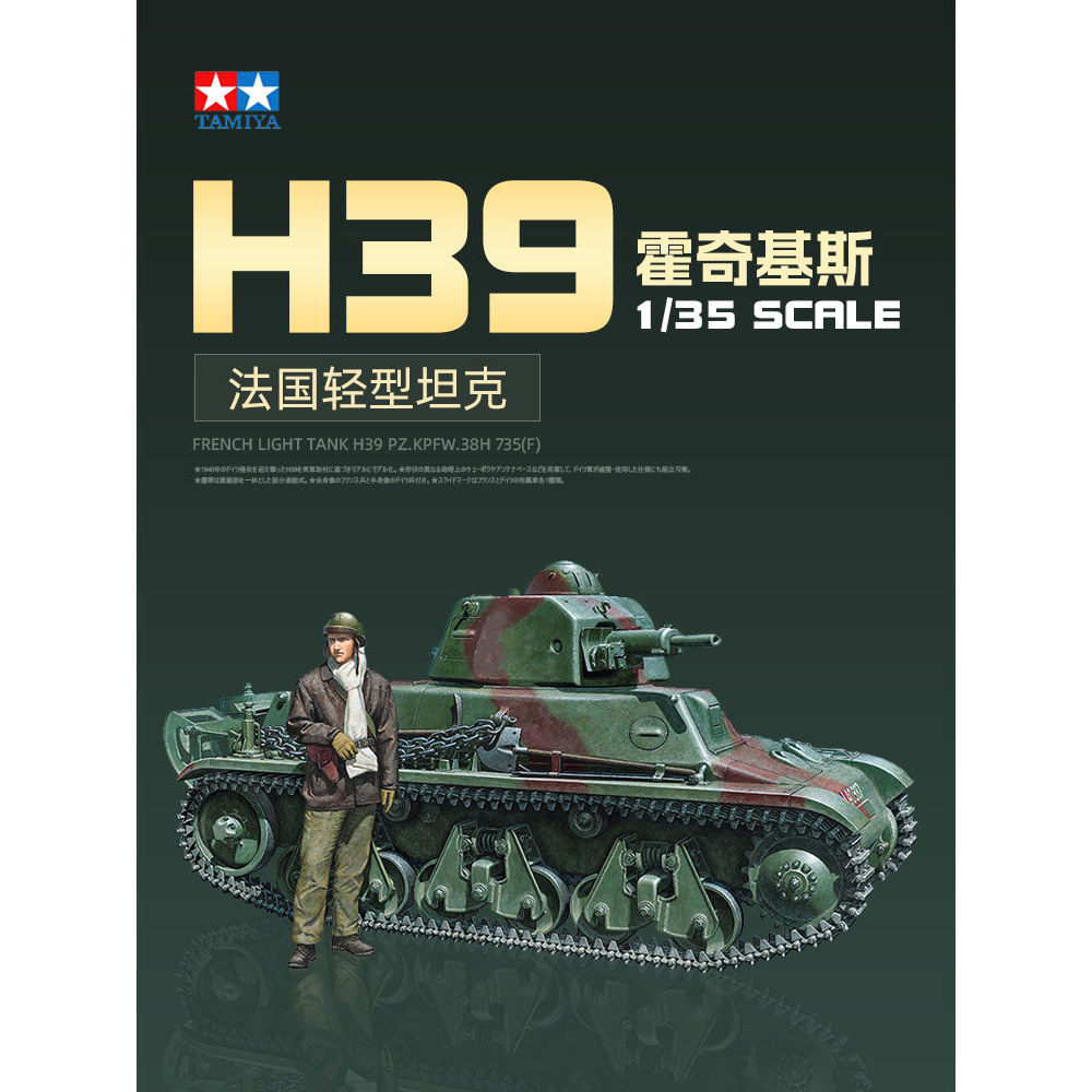 Cheetos รุ่น Tamiya ประกอบ Chariot 35389 1/35 French Hodgekis H39 Light Tank