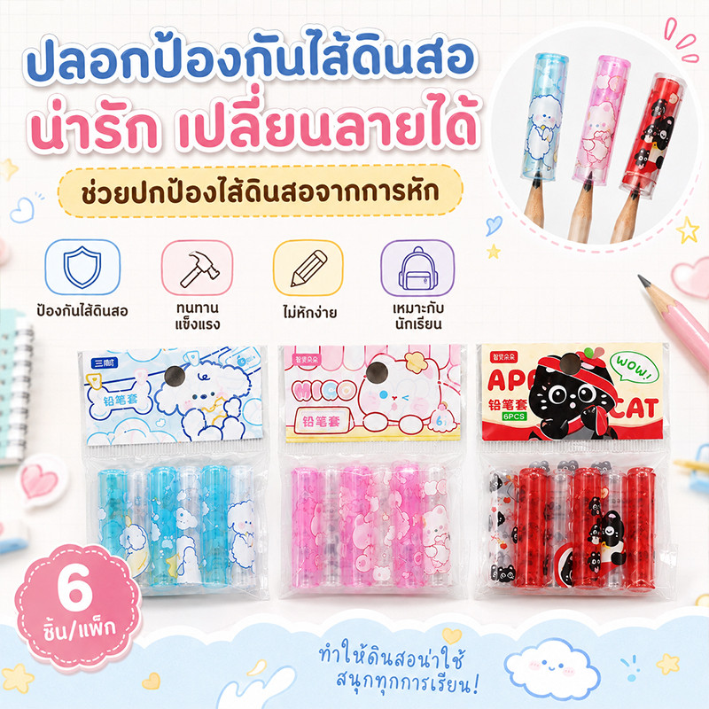 ปลอกปากกาดินสอการ์ตูนน่ารัก ป้องกันไส้ดินสอหัก ลายคิวท์ 3 แบบ บรรจุ 6 ชิ้น ใช้งานง่าย เหมาะสำหรับนักเรียน