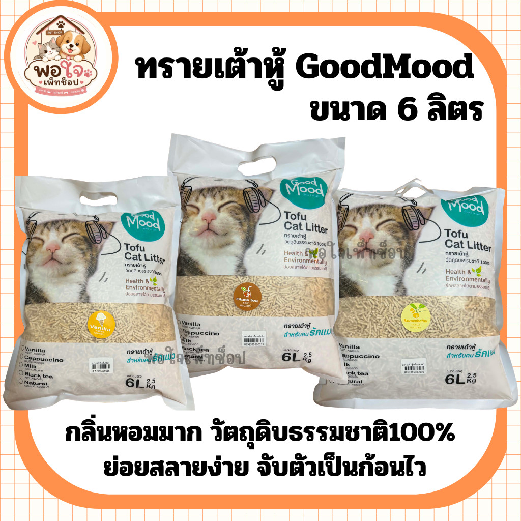 (6ลิตร) ทรายเต้าหู้ กลิ่นหอมมาก จับก้อนไว ย่อยสลายง่าย ทิ้งลงชักโครกได้ วัตถุดิบธรรมชาติ100%