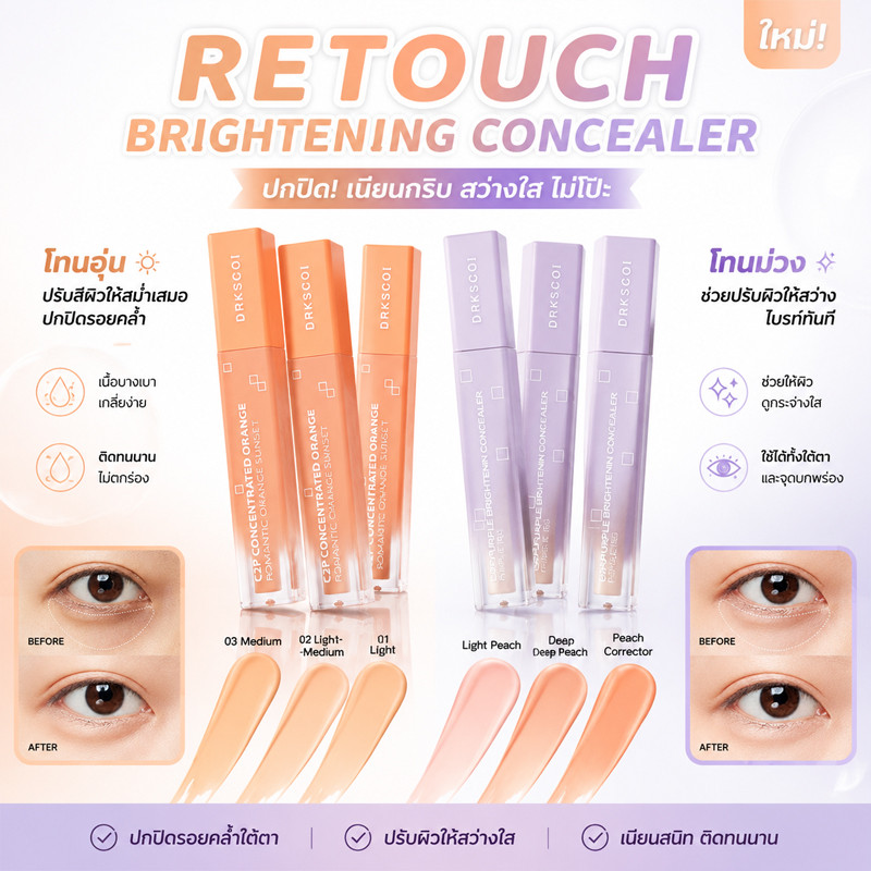 DRKSCOI C2P คอนซีลเลอร์สีพีช ปกปิดใต้ตาคล้ำ คอเรคเตอร์ปรับสีผิวรอบดวงตา ช่วยเพิ่มความกระจ่างใส เนื้อ