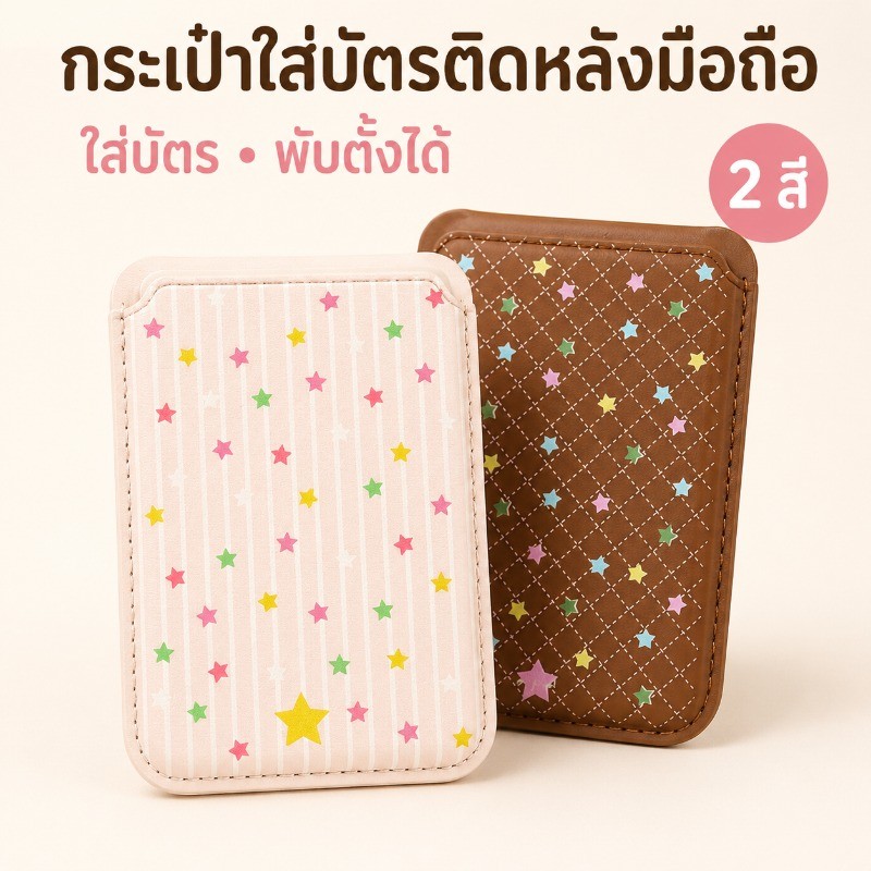 กระเป๋าใส่บัตรติดหลังมือถือ แบบแม่เหล็ก พับตั้งได้ บางเบา พกพาสะดวก ลายน่ารัก ที่ใส่บัตรพร้อมขาตั้ง