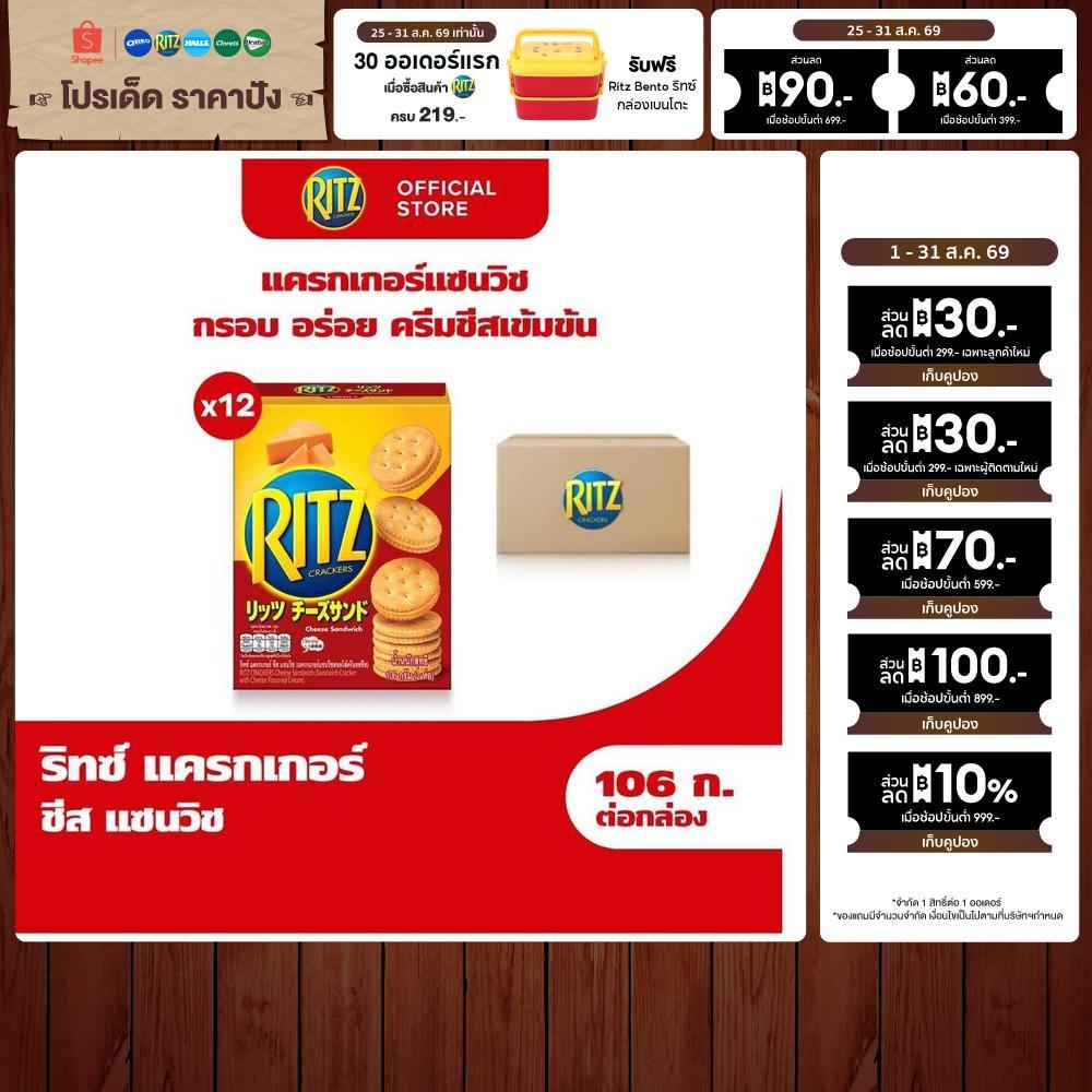 [แพ็ค 12 กล่อง] Ritz Cheese Sandwich ริทซ์ แครกเกอร์ ชีส แซนวิช 106g (2x53g)