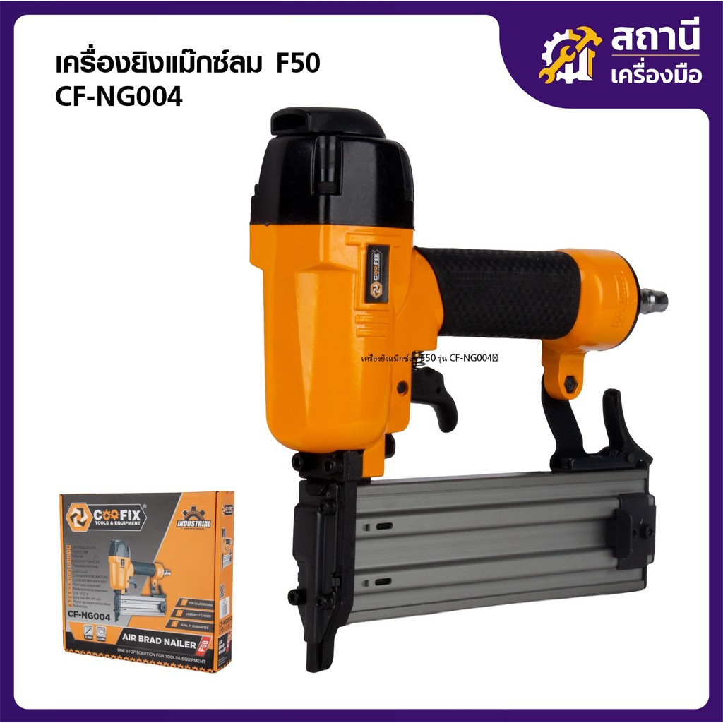 COOFIX เครื่องยิงแม๊กซ์ลม F50 รุ่น CF-NG004