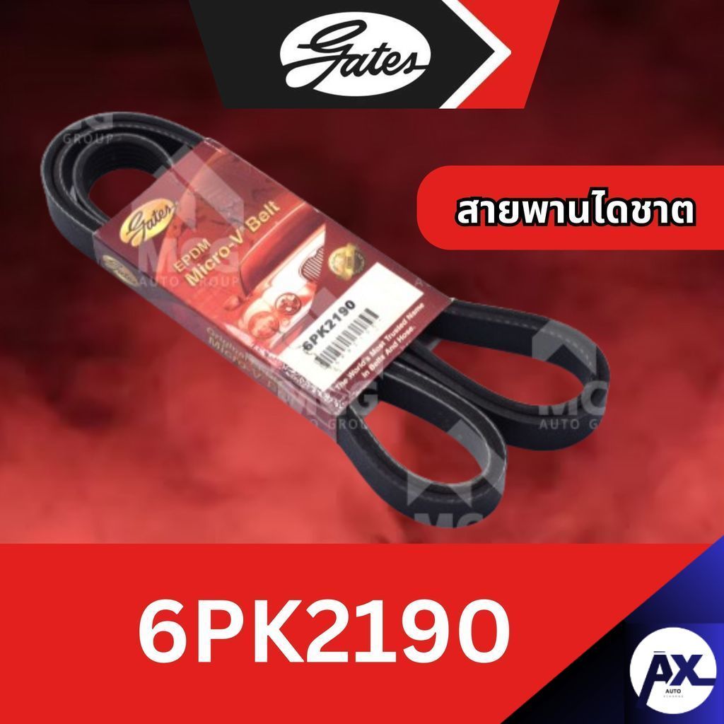 GATES สายพานไดชาร์ท6pk2190 สายพานไดชาต6pk2190 สายพานหน้าเครื่อง6pk2190 สายพาน6pk2190 6PK2190