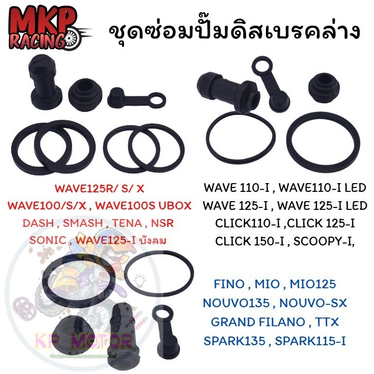 ชุดซ่อมปั๊มเบรคหน้าล่าง WAVE FINO MIO WAVE125-I CLICK SCOOPY-I โอริงซ่อมปั๊มตัวล่าง ชุดซ่อมปั๊มล่าง