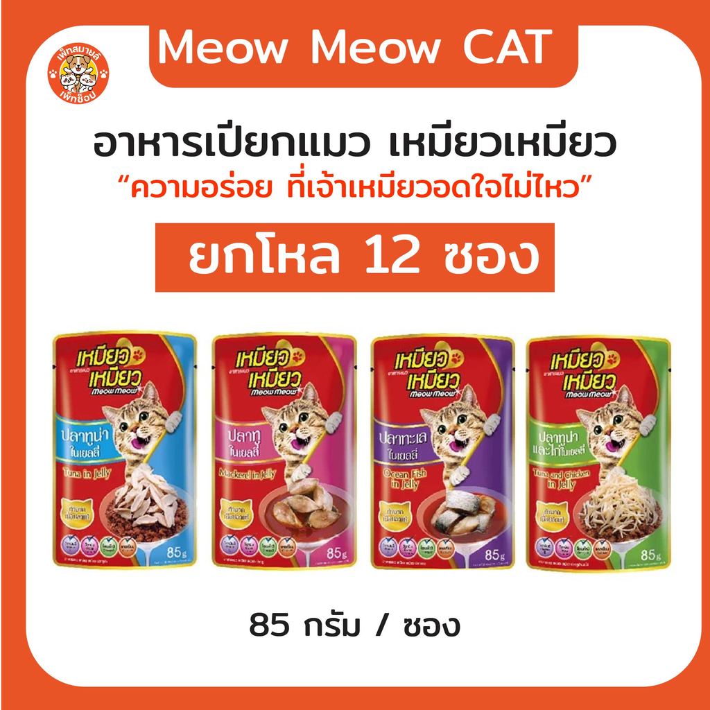 [ยกโหล 12ซอง]อาหารเปียกแมว Meow Meow เหมียวเหมียว ซอง 85 กรัม