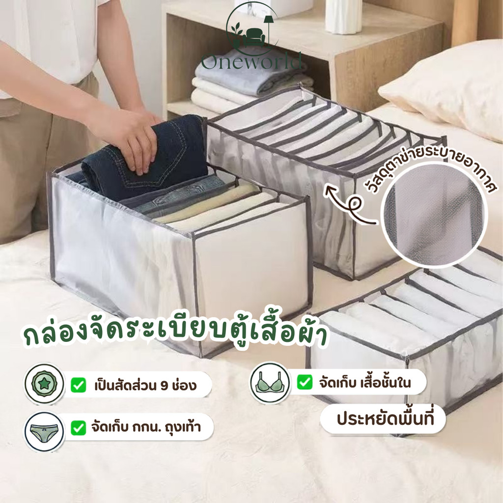 Oneworld กล่องจัดระเบียบตู้เสื้อผ้า กล่องเก็บเสื้อผ้า ตาข่ายเก็บกางเกง ชุดชั้นใน กางเกงใน ถุงเท้า ประหยัดพื้นที่ LG-S004