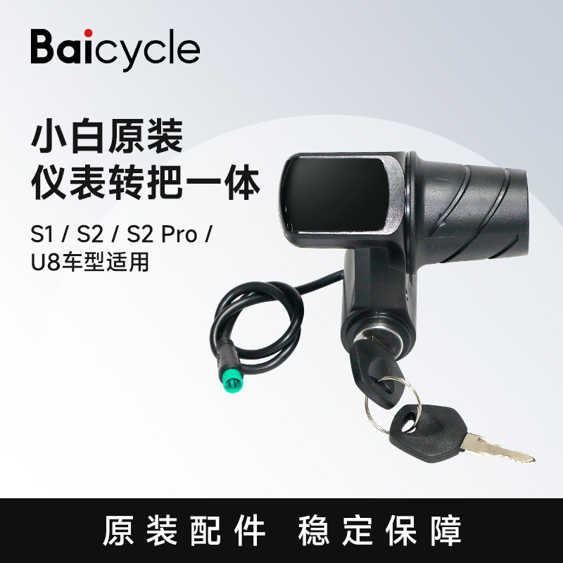 【กรุณาสอบถามก่อนสั่งซื้อ】ชุดหน้าปัดจักรยานไฟฟ้า Baicycle พร้อมกุญแจและสายไฟ รวมถึงคันเร่ง