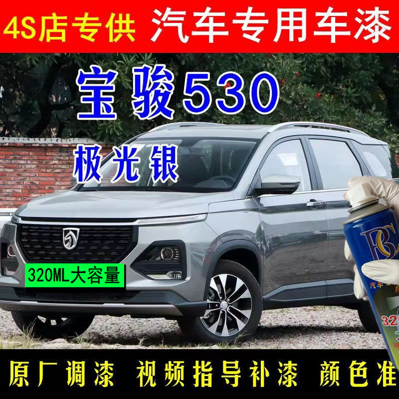 Baojun 530 Aurora Silver Self-Spray Paint ซ่อมรอยขีดข่วนรถยนต์สีพิเศษสเปรย์สีเหล็กสีเทาสีเดิม Touch-