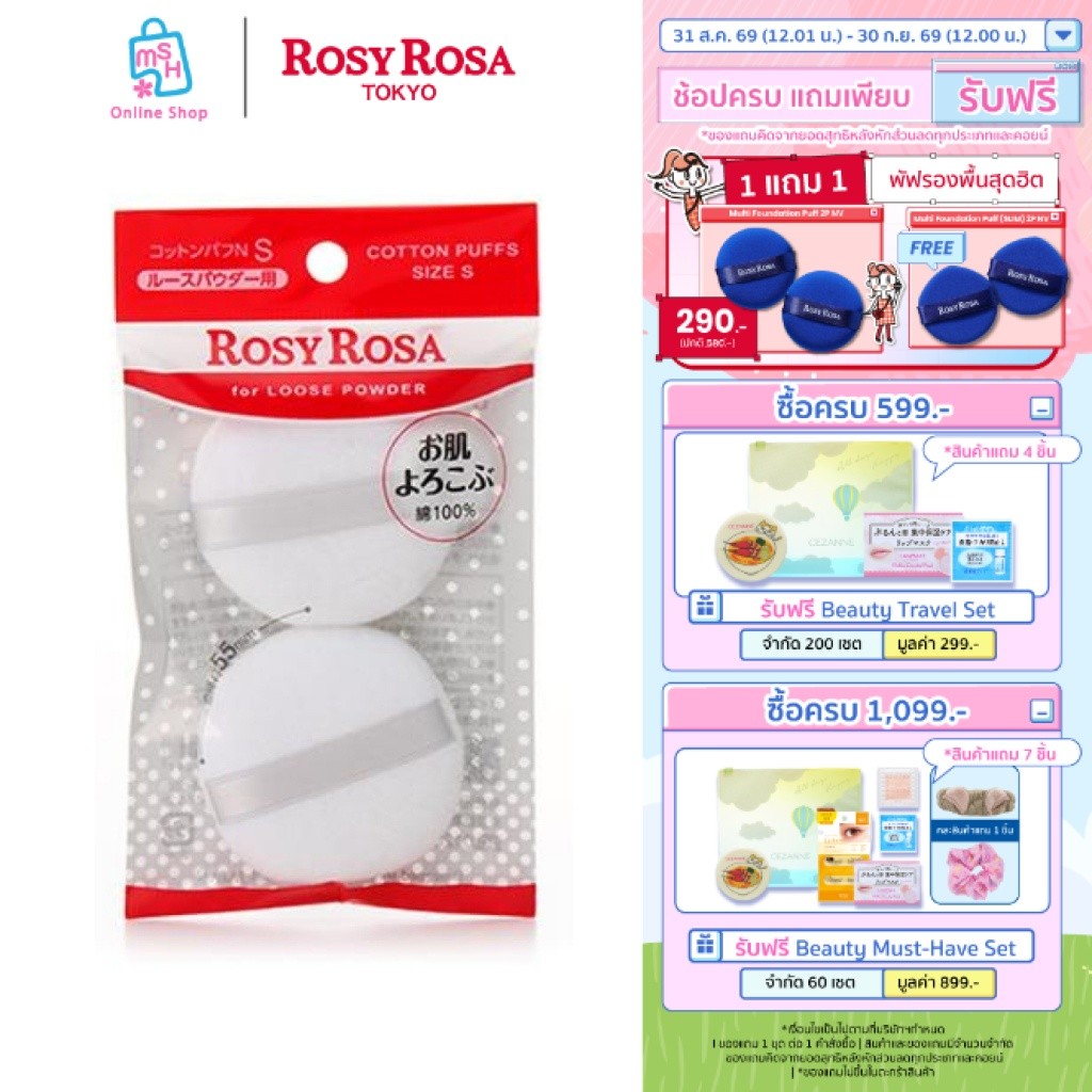 Rosy Rosa Cotton Puffs 2P พัฟสำหรับแป้งฝุ่น